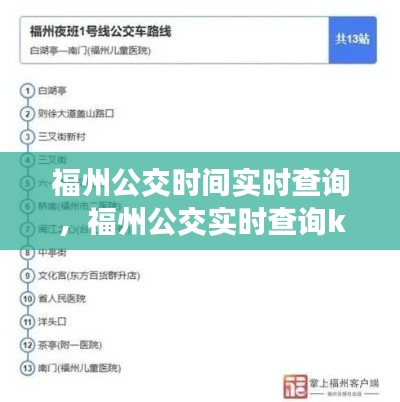 福州公交时间实时查询，福州公交实时查询k3 