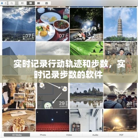 实时记录行动轨迹和步数，实时记录步数的软件 