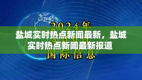 盐城实时热点新闻最新，盐城实时热点新闻最新报道 