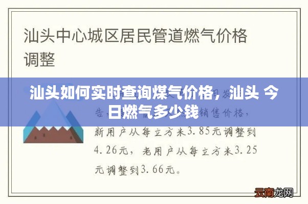 汕头如何实时查询煤气价格，汕头 今日燃气多少钱 