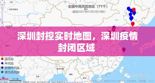 深圳封控实时地图，深圳疫情封闭区域 