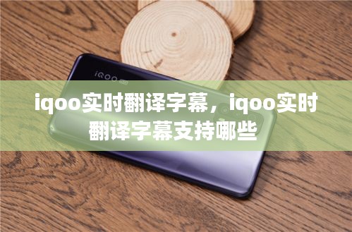 iqoo实时翻译字幕，iqoo实时翻译字幕支持哪些 