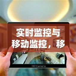 实时监控与移动监控，移动和监控 
