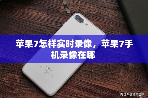苹果7怎样实时录像，苹果7手机录像在哪 