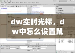 dw实时光标，dw中怎么设置鼠标经过效果 