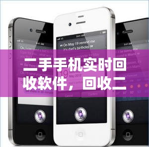 二手手机实时回收软件，回收二手手机的应用 