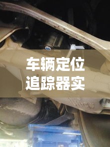 车辆定位追踪器实时听音底盘吸附，车底跟踪器 