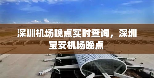 深圳机场晚点实时查询，深圳宝安机场晚点 