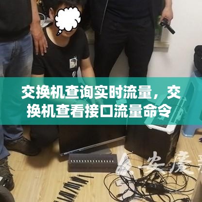 交换机查询实时流量，交换机查看接口流量命令 
