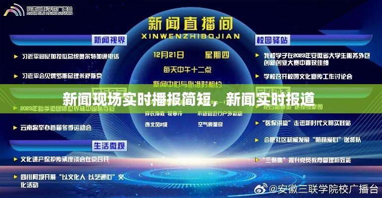 新闻现场实时播报简短，新闻实时报道 