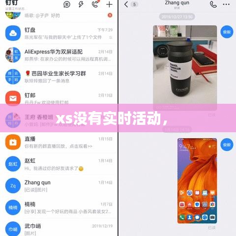 xs没有实时活动， 