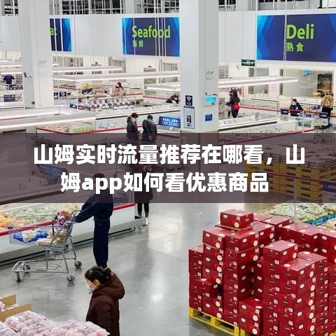 山姆实时流量推荐在哪看，山姆app如何看优惠商品 