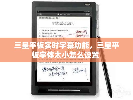 三星平板实时字幕功能，三星平板字体太小怎么设置 
