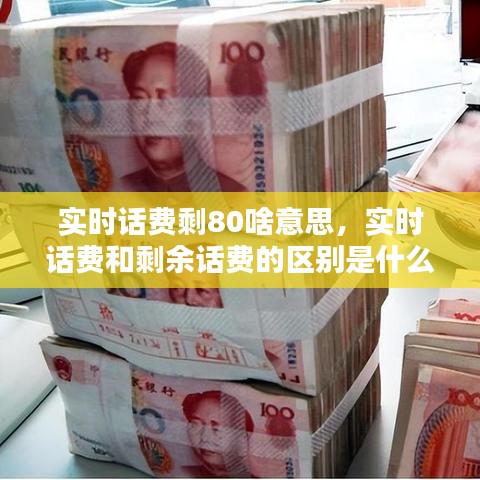 实时话费剩80啥意思，实时话费和剩余话费的区别是什么 