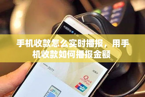 手机收款怎么实时播报，用手机收款如何播报金额 