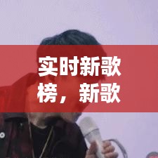 实时新歌榜，新歌排名前十 