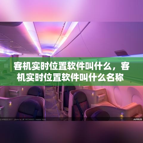 客机实时位置软件叫什么，客机实时位置软件叫什么名称 