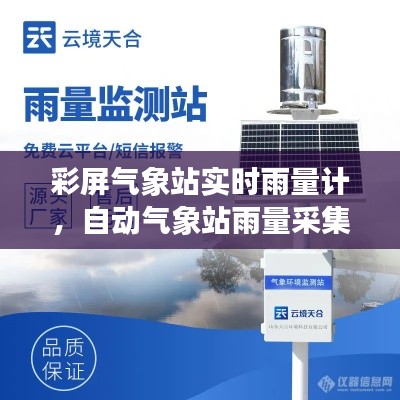 彩屏气象站实时雨量计，自动气象站雨量采集器 