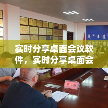 实时分享桌面会议软件，实时分享桌面会议软件下载 