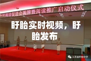 盱眙实时视频，盱眙发布 