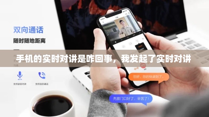 手机的实时对讲是咋回事，我发起了实时对讲 