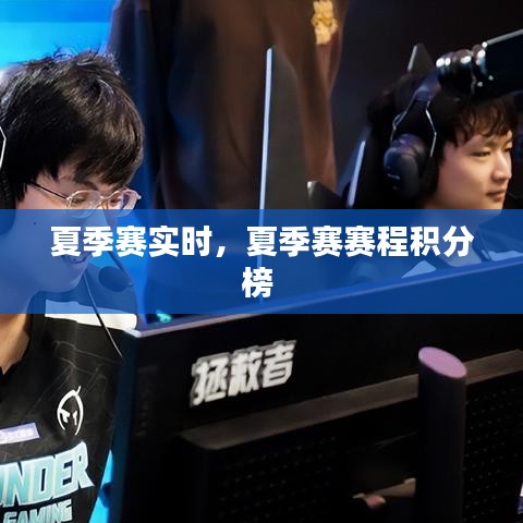 夏季赛实时，夏季赛赛程积分榜 