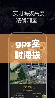 gps实时海拔卫星地图app，gps实时海拔手机app 