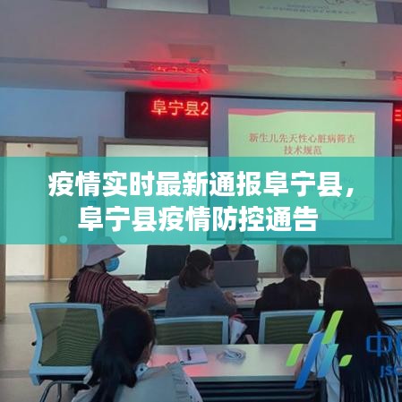 疫情实时最新通报阜宁县，阜宁县疫情防控通告 