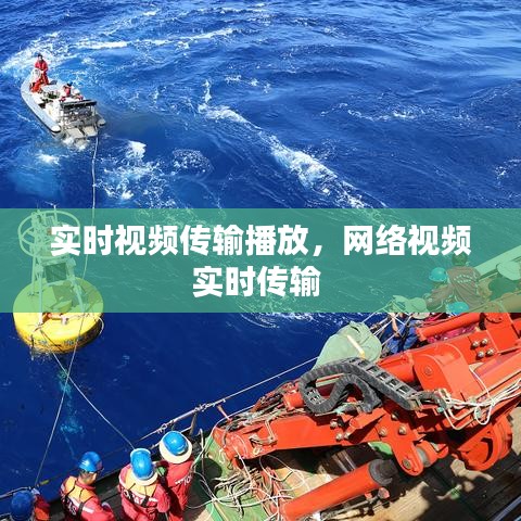 实时视频传输播放，网络视频实时传输 