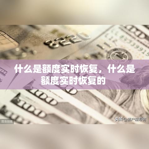 什么是额度实时恢复，什么是额度实时恢复的 