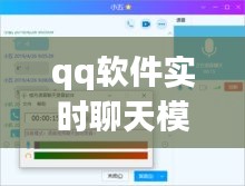 qq软件实时聊天模式s s，qq实时语音怎么打开 