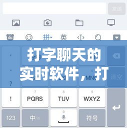 打字聊天的实时软件，打字聊天软件有哪些最火 