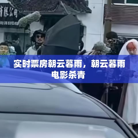 实时票房朝云暮雨，朝云暮雨电影杀青 