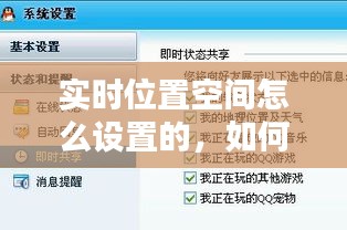 实时位置空间怎么设置的，如何设置实时位置 