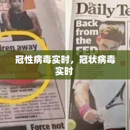 冠性病毒实时，冠状病毒实时 