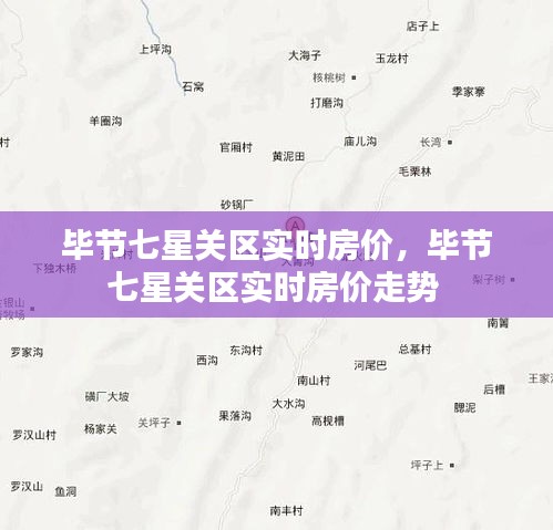 毕节七星关区实时房价，毕节七星关区实时房价走势 