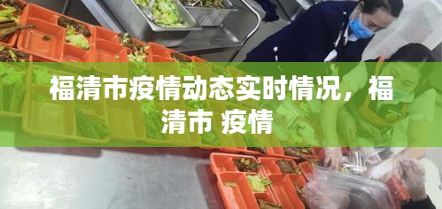 福清市疫情动态实时情况，福清市 疫情 