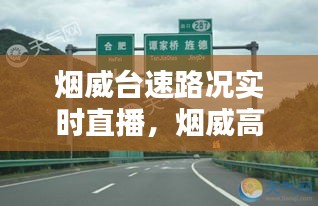 烟威台速路况实时直播，烟威高速最新路况 
