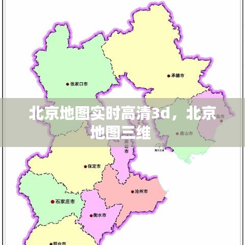北京地图实时高清3d，北京地图三维 