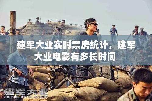 建军大业实时票房统计，建军大业电影有多长时间 