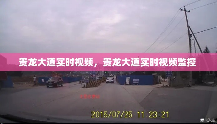 贵龙大道实时视频，贵龙大道实时视频监控 