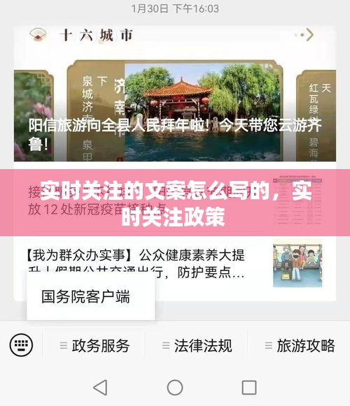 实时关注的文案怎么写的，实时关注政策 