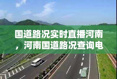 国道路况实时直播河南，河南国道路况查询电话 