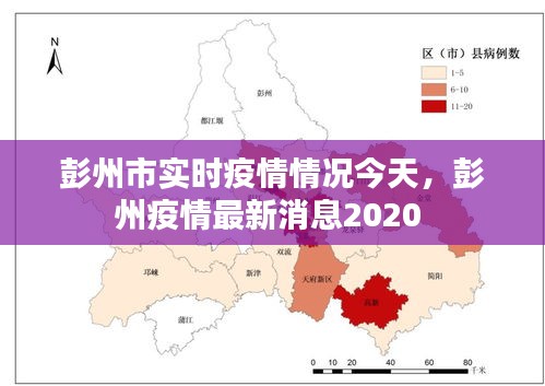 彭州市实时疫情情况今天，彭州疫情最新消息2020 