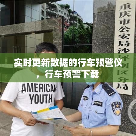 实时更新数据的行车预警仪，行车预警下载 