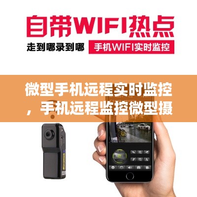 微型手机远程实时监控，手机远程监控微型摄像机价位大约多少钱 