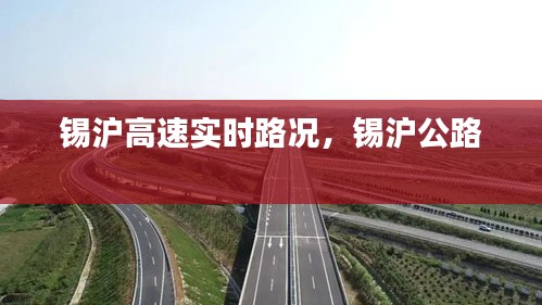 锡沪高速实时路况，锡沪公路 