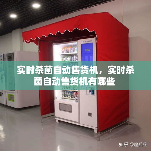 实时杀菌自动售货机，实时杀菌自动售货机有哪些 