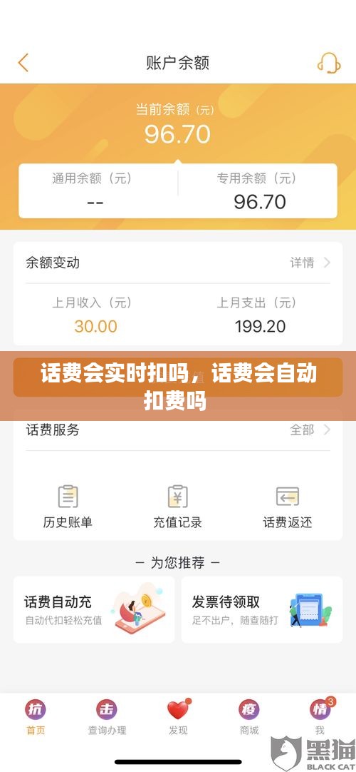 话费会实时扣吗，话费会自动扣费吗 
