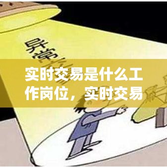 实时交易是什么工作岗位，实时交易平台 